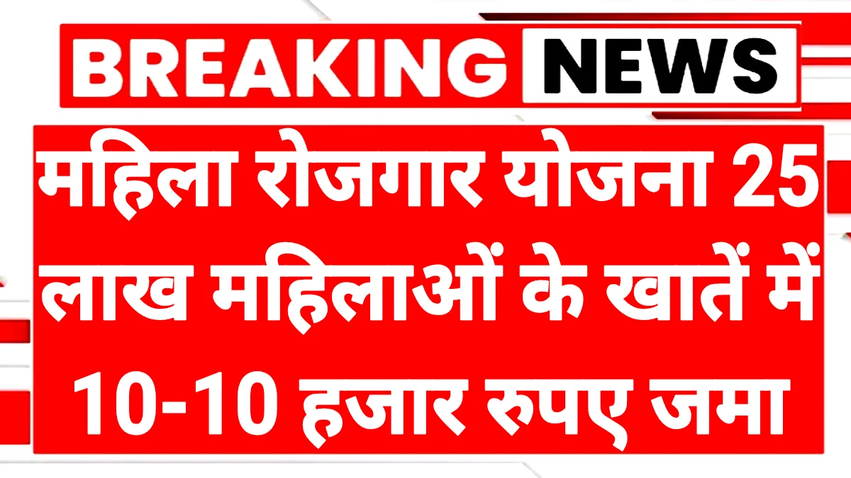 Mahila Rojgar Yojana