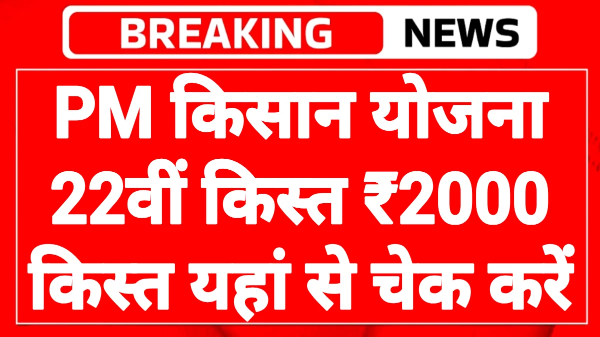 PM Kisan 22th Installment